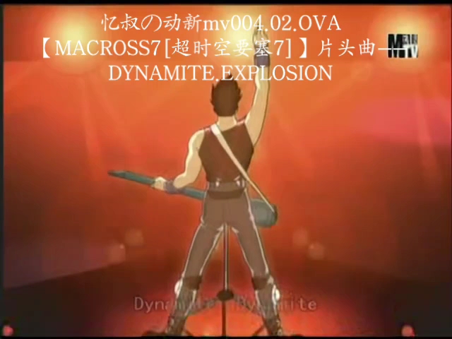 [图]忆叔の动新mv004.02.OVA【MACROSS7[超时空要塞7]】片头曲——DYNAMITE.EXPLOSION