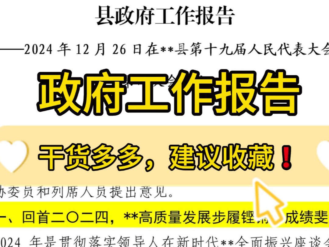 实用模板❗5篇,5.7万字政府工作报告汇编,笔杆子必备,值得借鉴!职场办公室笔杆子公文写作,企事业单位工作总结述职报告工作报告写作模板❗哔哩...