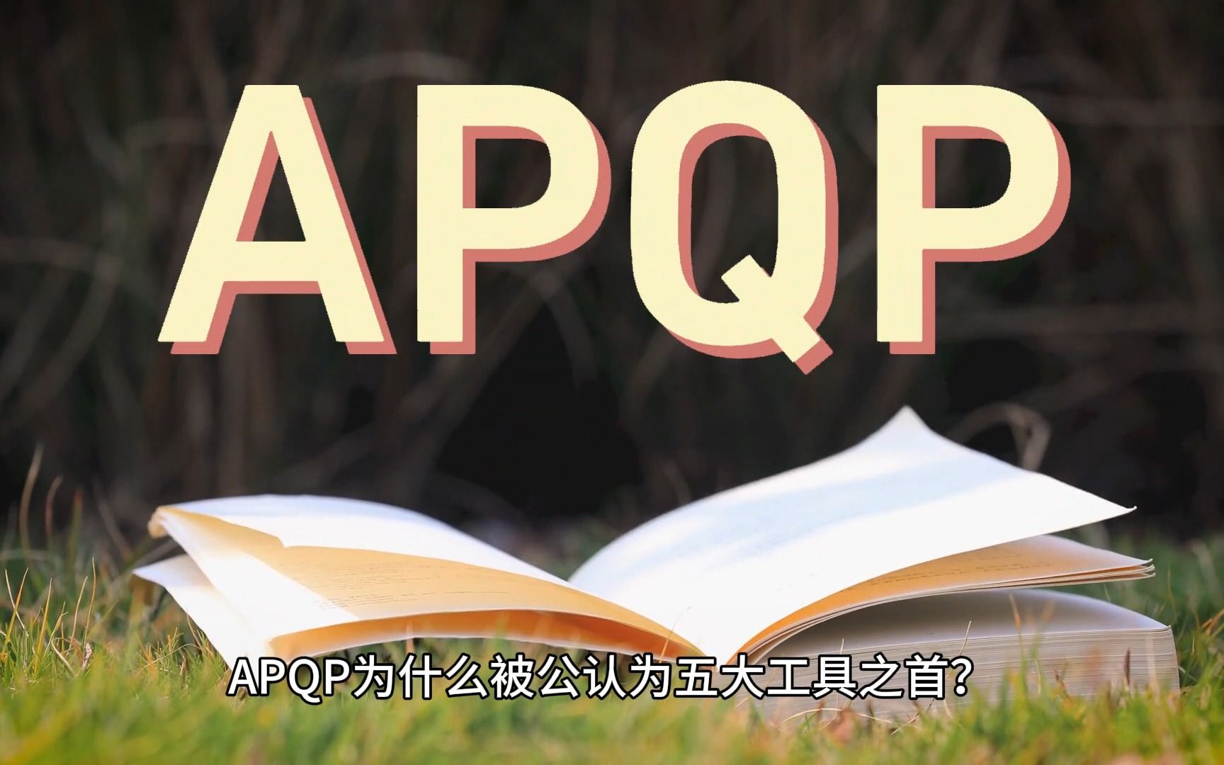 为什么APQP被公认为五大核心工具之首?哔哩哔哩bilibili