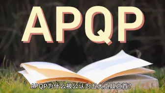 为什么APQP被公认为五大核心工具之首？