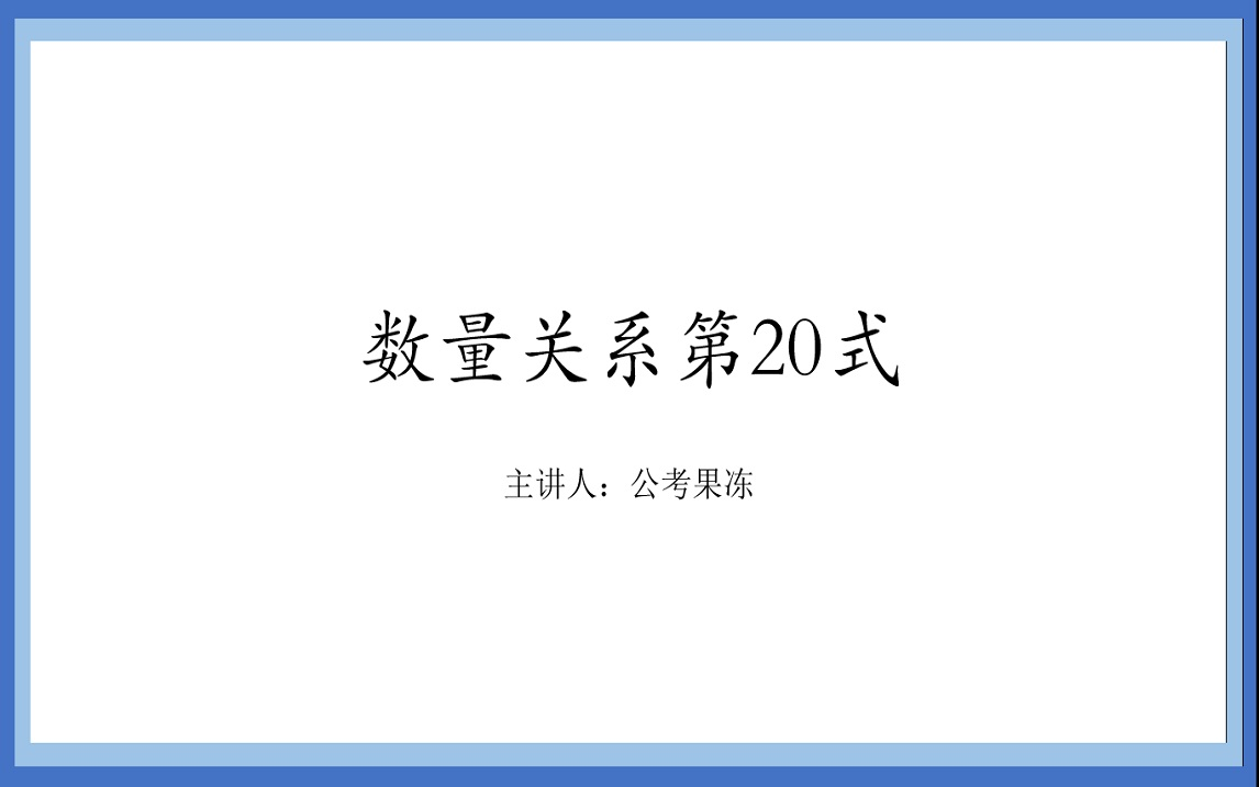 数量关系不用怕,36式搞定它!第20式错位重排哔哩哔哩bilibili