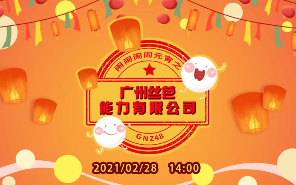 [图]【GNZ48】20210228《闹闹闹闹元宵之广州丝芭能力有限公司》特殊公演