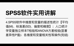 下载视频: SPSS软件4-维度和变量的平均值(M)、标准差(SD)、偏度和峰度；人口统计学变量T检验和ANOVA方差检验；维度和变量的相关性等操作(完结)(南首尔大学)