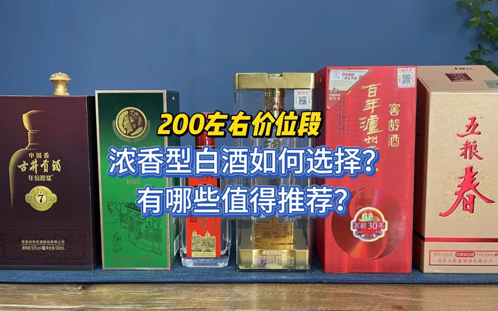 200左右价位段浓香型白酒如何选择?有哪些值得推荐?哔哩哔哩bilibili