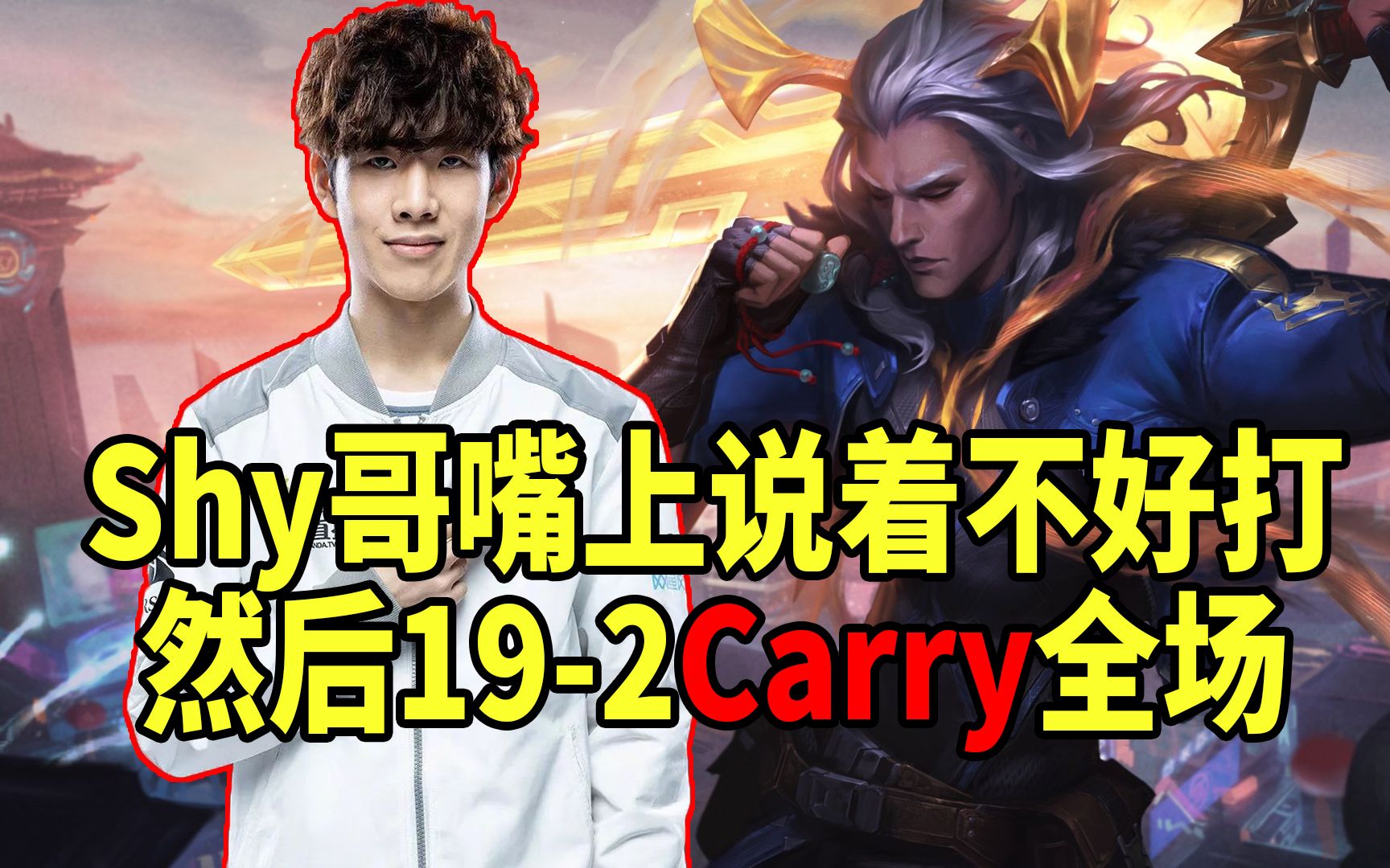 shy哥佛耶戈vs卢锡安,嘴上说着不好打,然后19-2carry全场