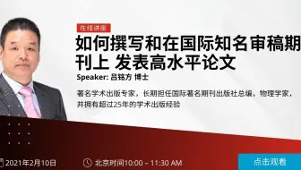 [英论阁独家-论文写作和发表]] 如何撰写和在国际知名审稿期刊上发表高水平论文