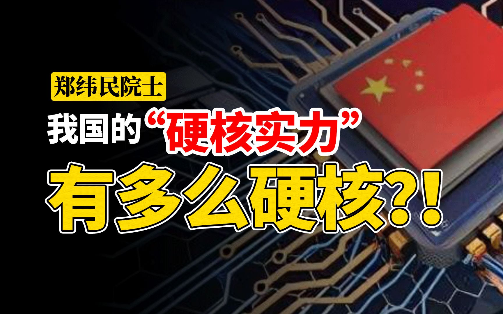 【郑纬民】我国一路走来,靠的是怎样的“硬核实力”?哔哩哔哩bilibili