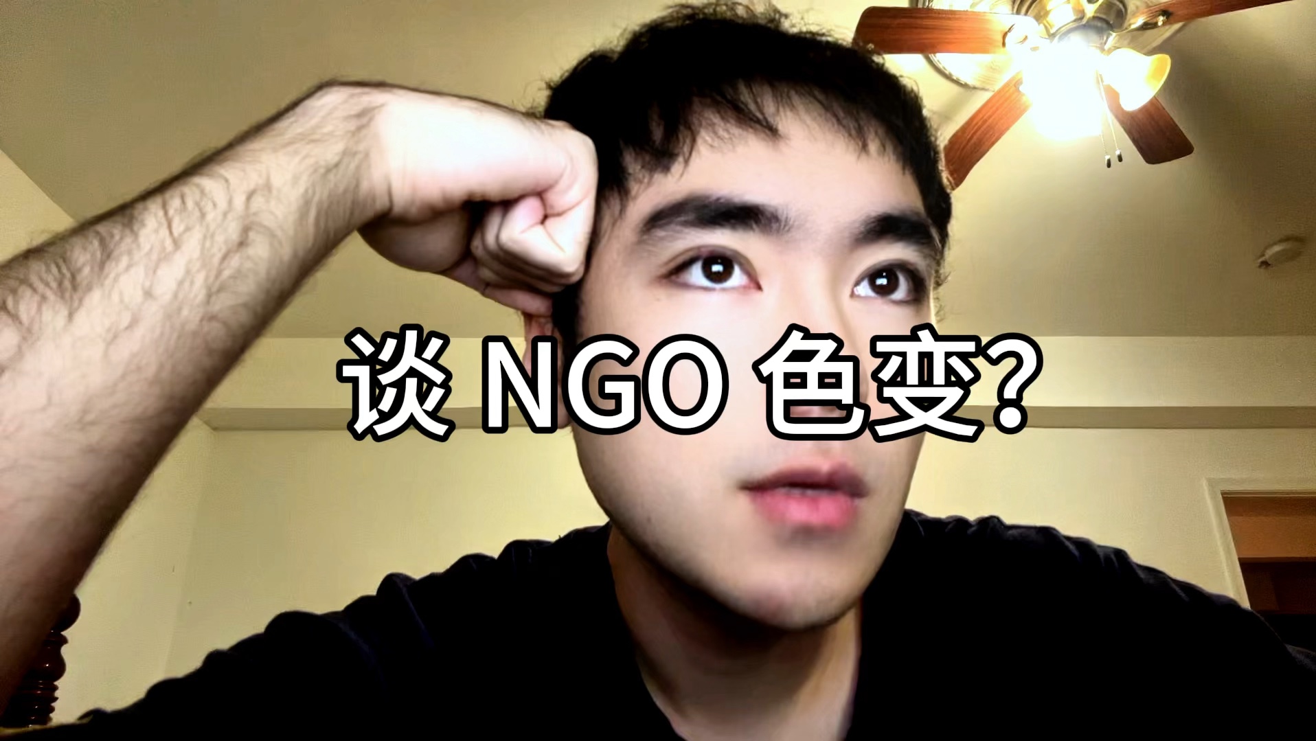 谈 NGO 色变?哔哩哔哩bilibili