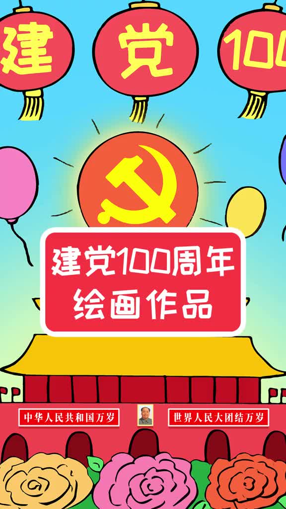 庆祝建党100周年绘画作品,简单又漂亮哔哩哔哩bilibili