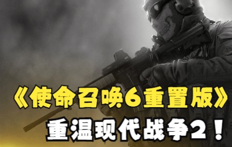 [图]重温《使命召唤 现代战争2重置版》4k60帧全剧情故事流程 第十四季：要事未了