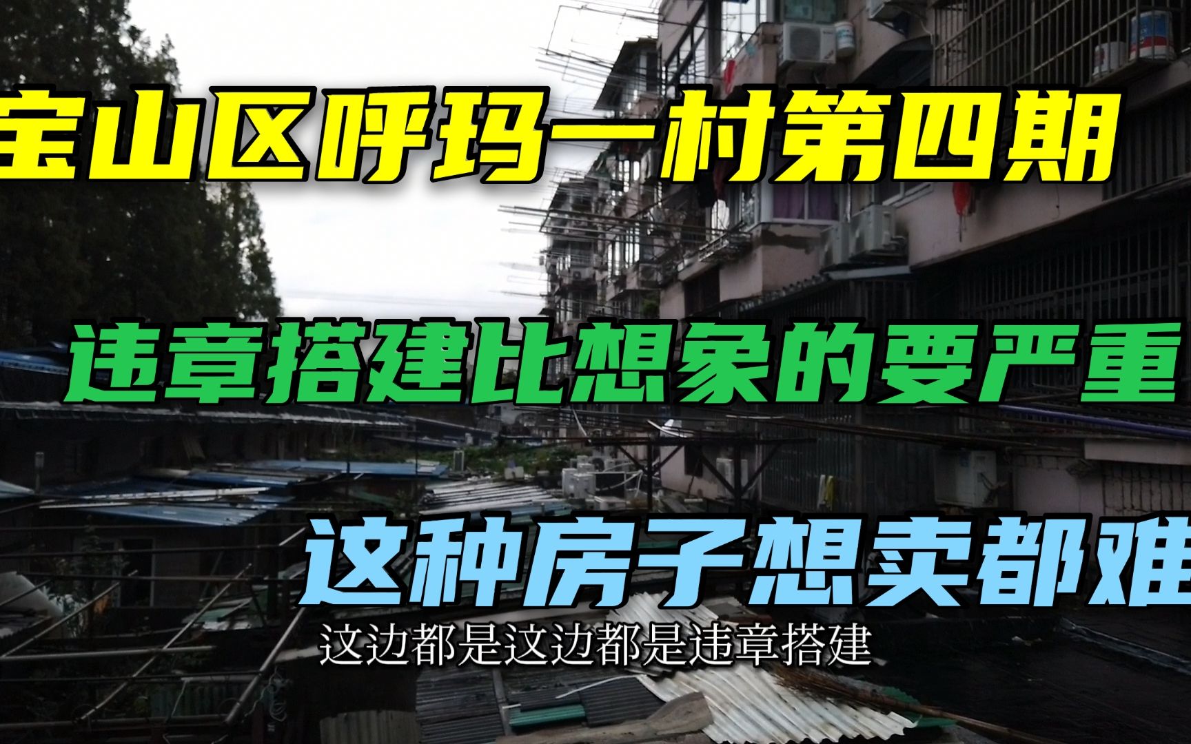 上海宝山呼玛一村老公房,天井上成片违章搭建,看的让人不可思议,这房子想卖掉容易吗?哔哩哔哩bilibili