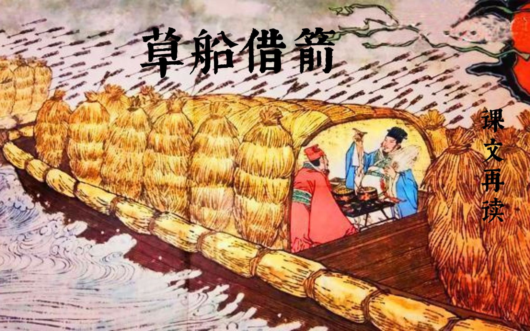 草船借箭课本剧背景图图片