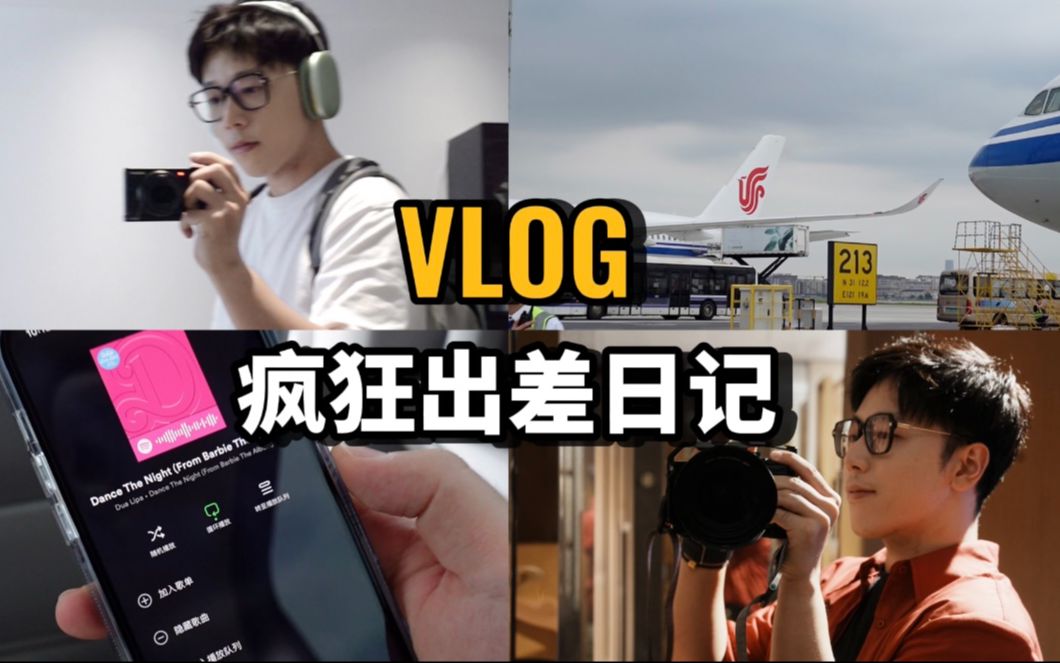 [图]出差Vlog｜努力工作成长日记！一天一城市｜新相机登场！