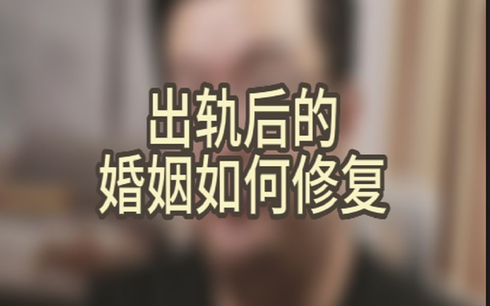 出轨后的婚姻如何修复哔哩哔哩bilibili