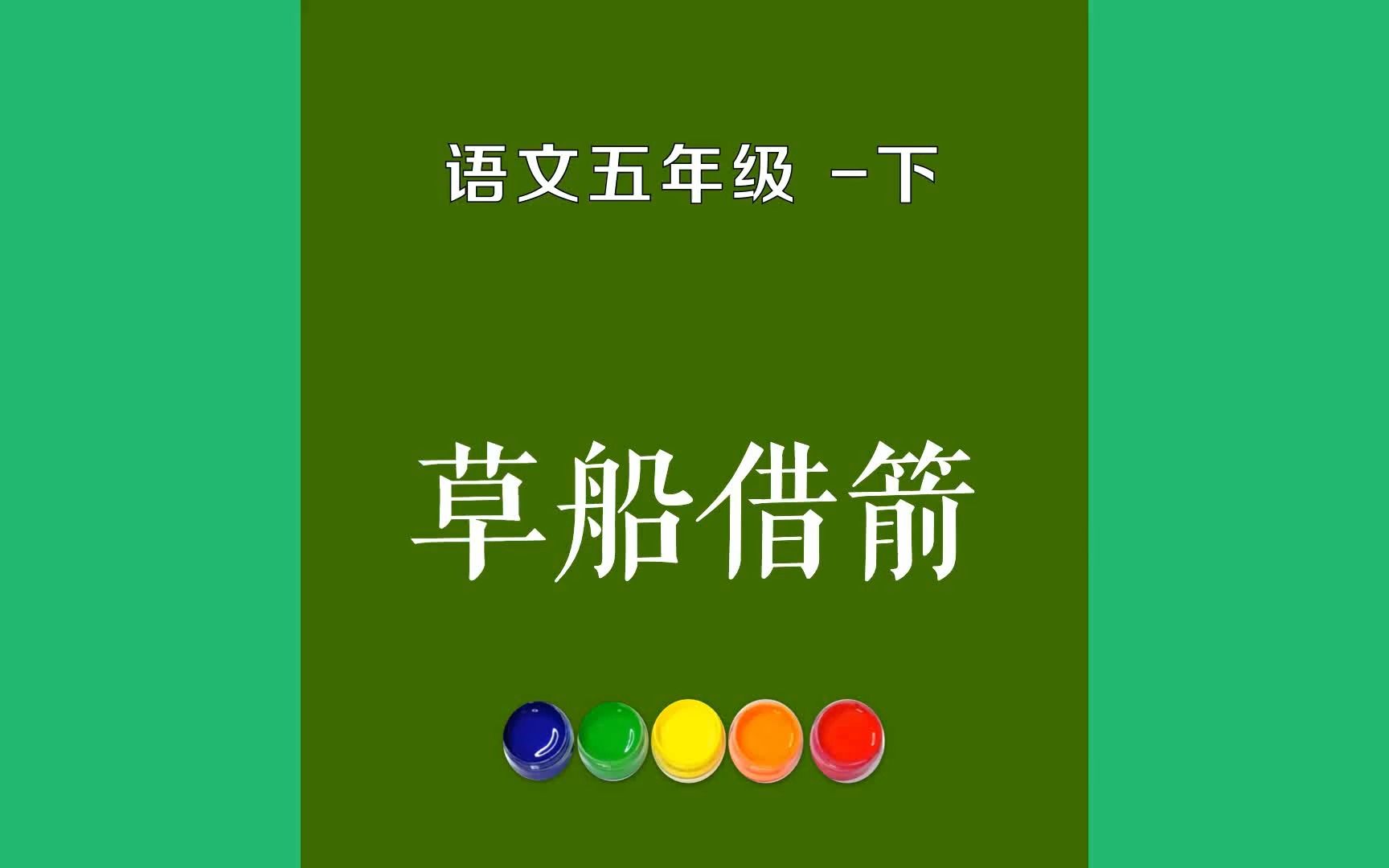 草船借箭原文朗诵朗读赏析翻译|古诗词|五年级下册古诗文周瑜对诸葛亮心怀妒忌.哔哩哔哩bilibili