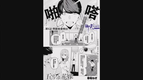 五等分的花嫁 漫画 第五话 哔哩哔哩 Bilibili