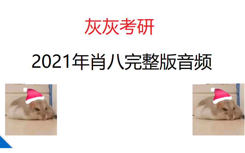 [图]【灰灰考研】2021年肖八精简背诵版