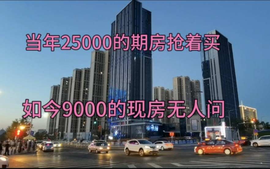 北京边房价撑不住了,25000跌到9000,之前买完的业主哭着说后悔哔哩哔哩bilibili