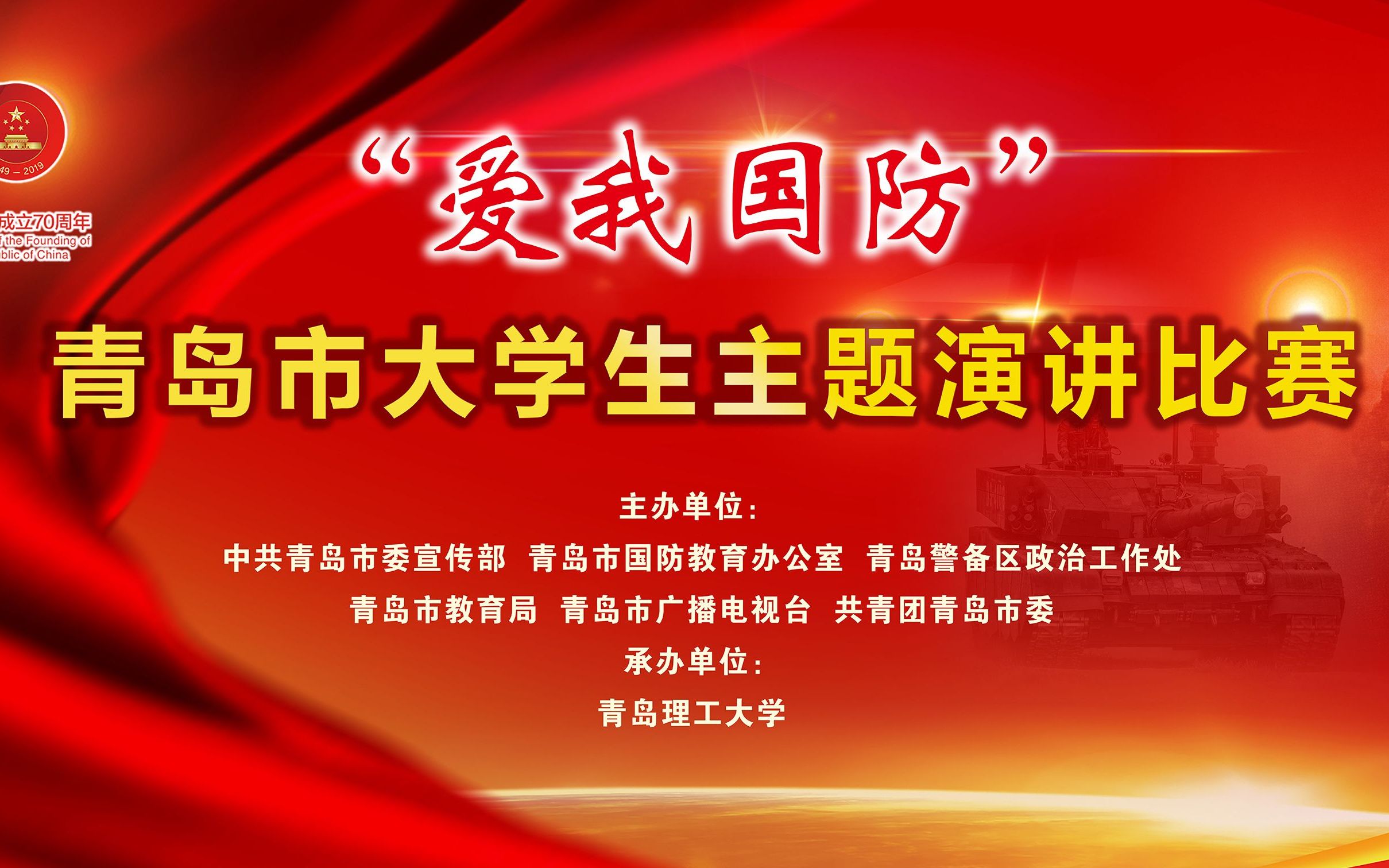 【直播回放】“爱我国防”青岛市大学生主题演讲比赛决赛哔哩哔哩bilibili