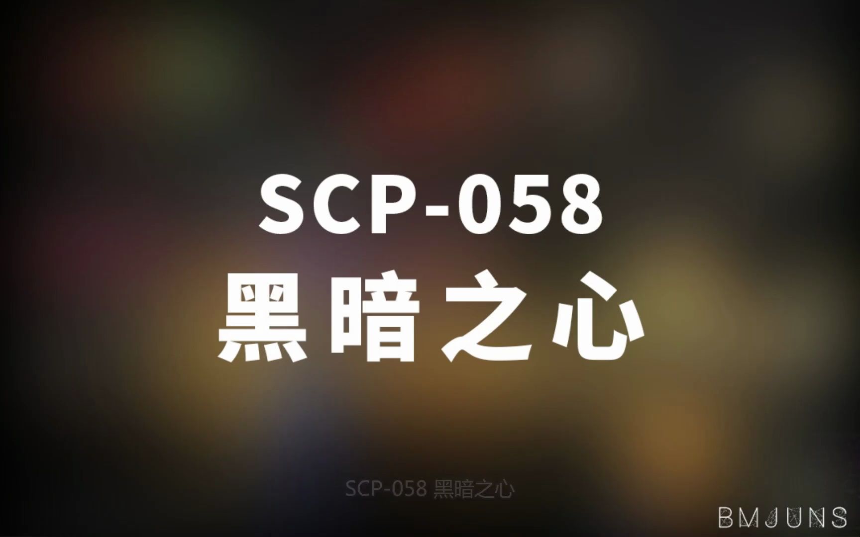 [图]【SCP-058 黑暗之心】可能是史上最全的音频SCP档案！！【SCP基金会】