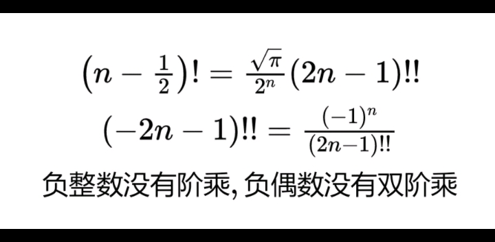 分母为2的分数的阶乘、负奇数的双阶乘哔哩哔哩bilibili