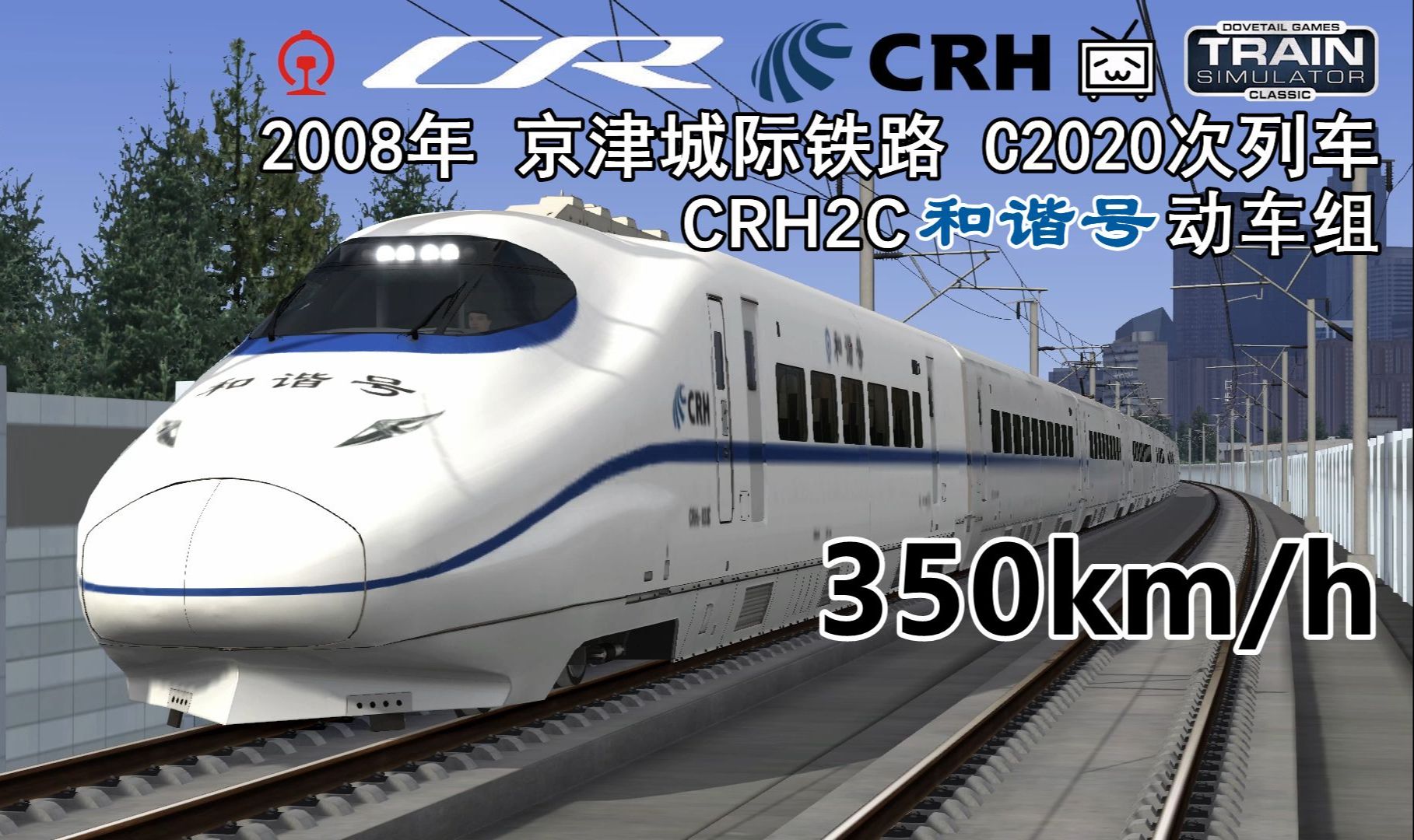 【模拟火车】带制作 2008年京津城际CRH2C担当C2020次列车 带制作 武清—北京南 最高时速为350公里 文字解说模拟火车