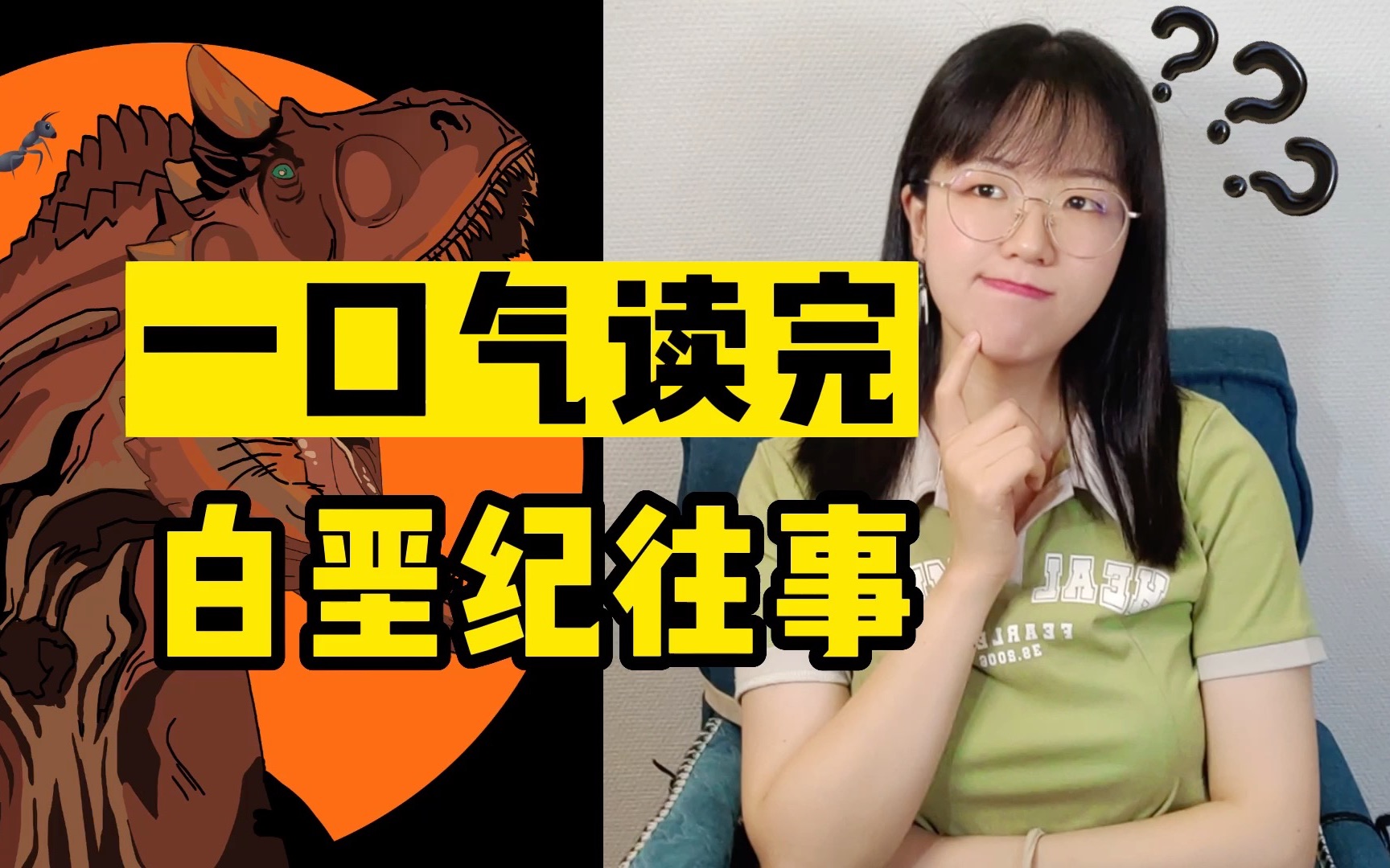 刘慈欣短篇小说《白垩纪往事》，恐龙灭绝竟是因为炸弹？-青青紫荆Summer-青青紫荆Summer-哔哩哔哩视频