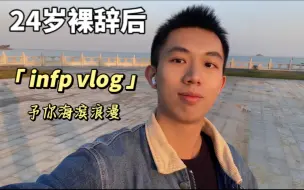 Video herunterladen: vlog｜24岁裸辞后 想要发亮 首先要靠近光☀️