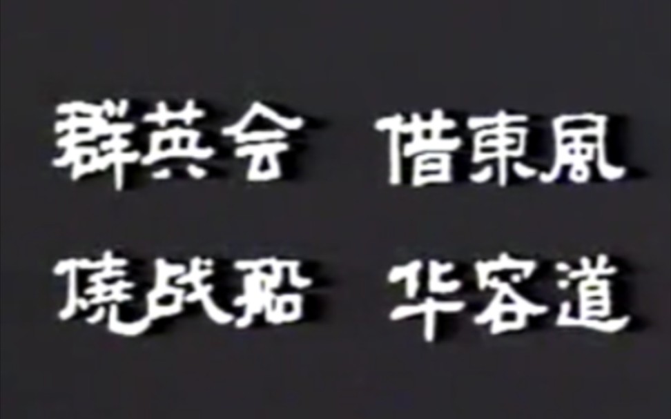 [图]【京剧】《群英会·借东风·烧战船·华容道》袁世海、张学津、茹绍奎、马少良、艾世菊、袁小海、王世杰、郝瑞亭.北京京剧院演出