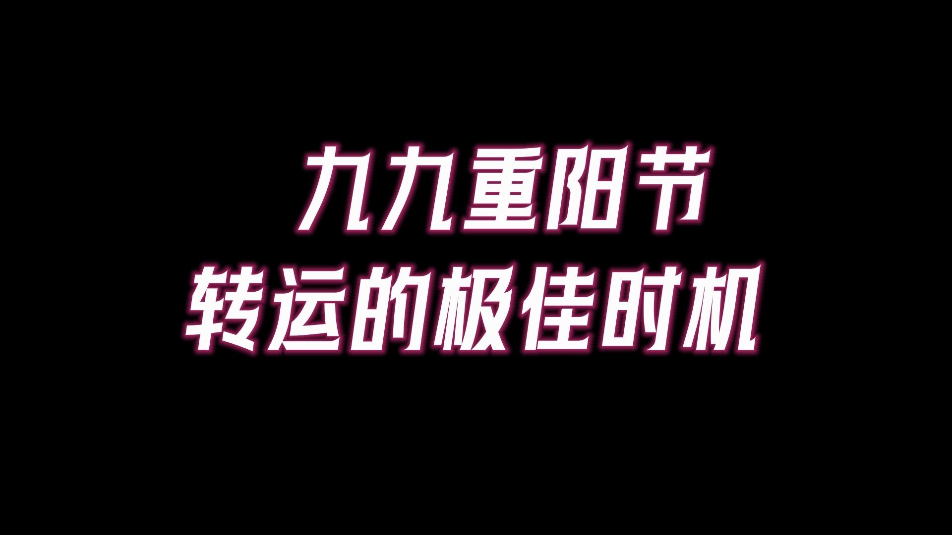 九九重阳节是转运的极佳时机,错过再等一年.如何借助节日的力量来转运?哔哩哔哩bilibili