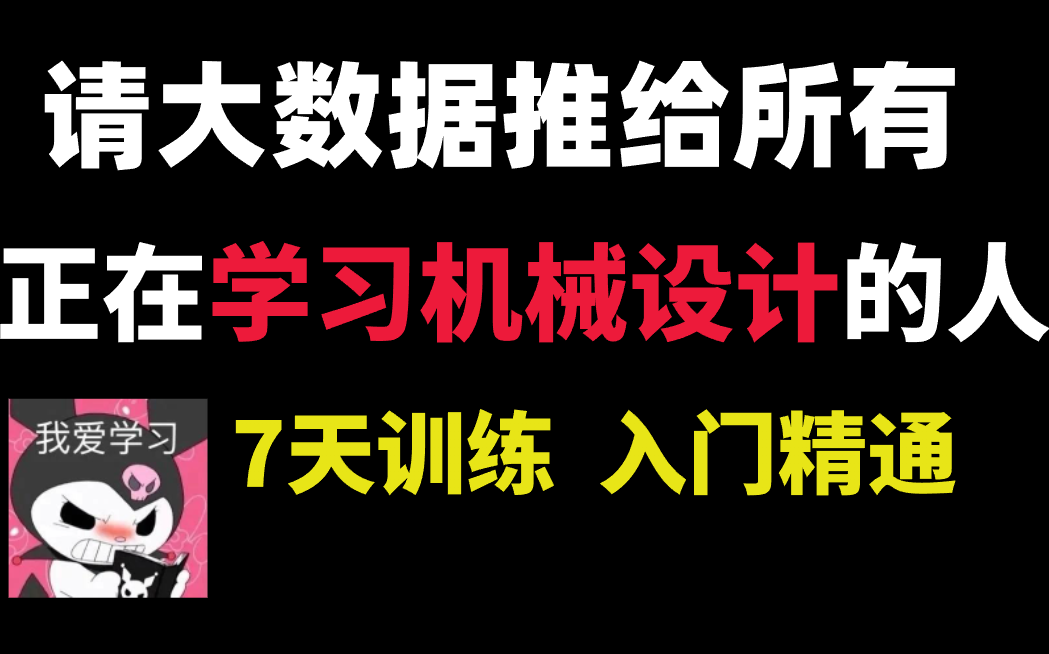 7天快速入门,这个机械设计教程能让所有机械小白入门到精通,全是干货!哔哩哔哩bilibili