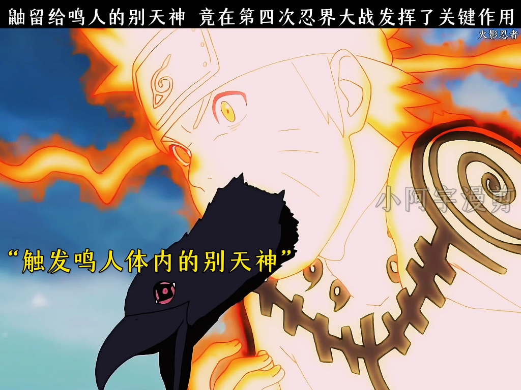 鼬给鸣人别天神,鼓励他寻找佐助.