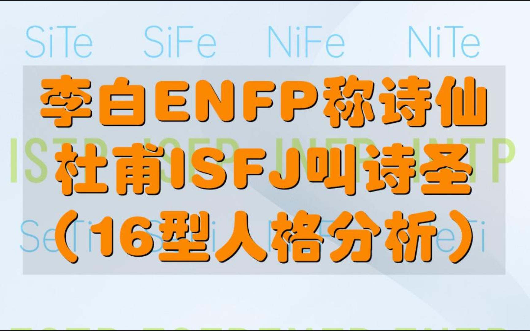 16型人格分析诗仙李白是ENFP诗圣杜甫是ISFJ哔哩哔哩bilibili