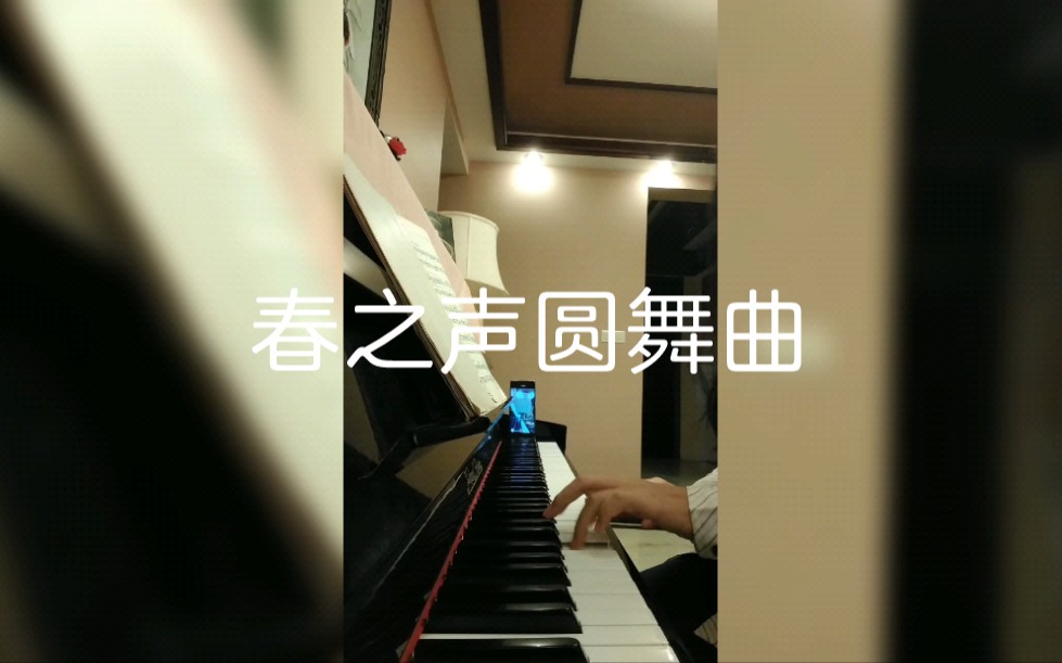 [图]适合儿童弹的圆舞曲，旋律欢快，令人愉悦的《春之声圆舞曲》