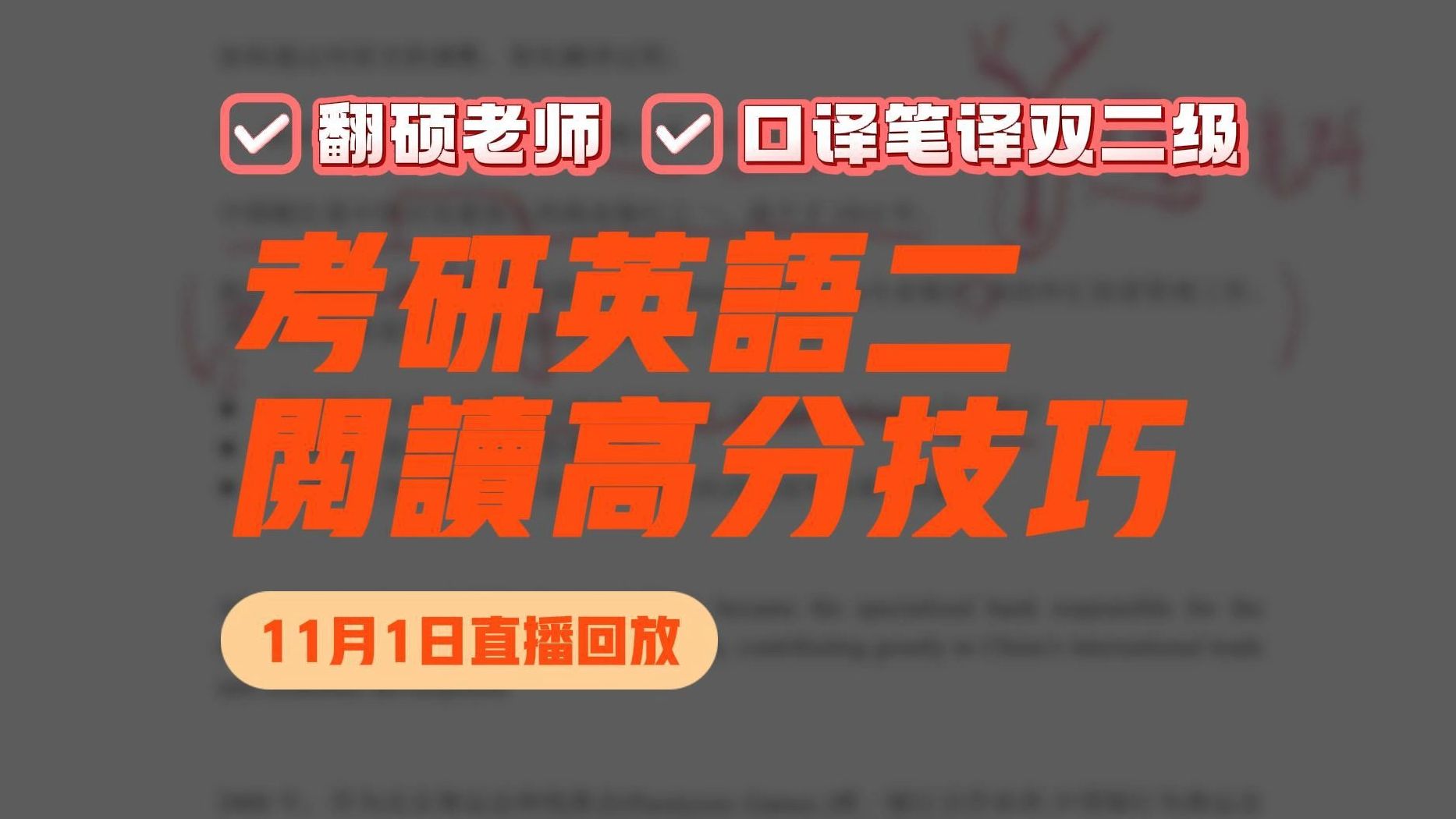 【翻硕老师】考研英语二阅读高分技巧 | 11月1日直播回放 | Tracy和Evan英语带学哔哩哔哩bilibili