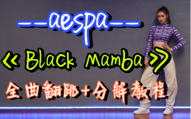 【DoDo】aespa《Black Mamba》完整版舞蹈教学+全曲实力镜面翻跳+分解教程/SM新女团出道曲黑曼巴/综合C位超详细保姆级教程/吹爆妹妹们的表现力...