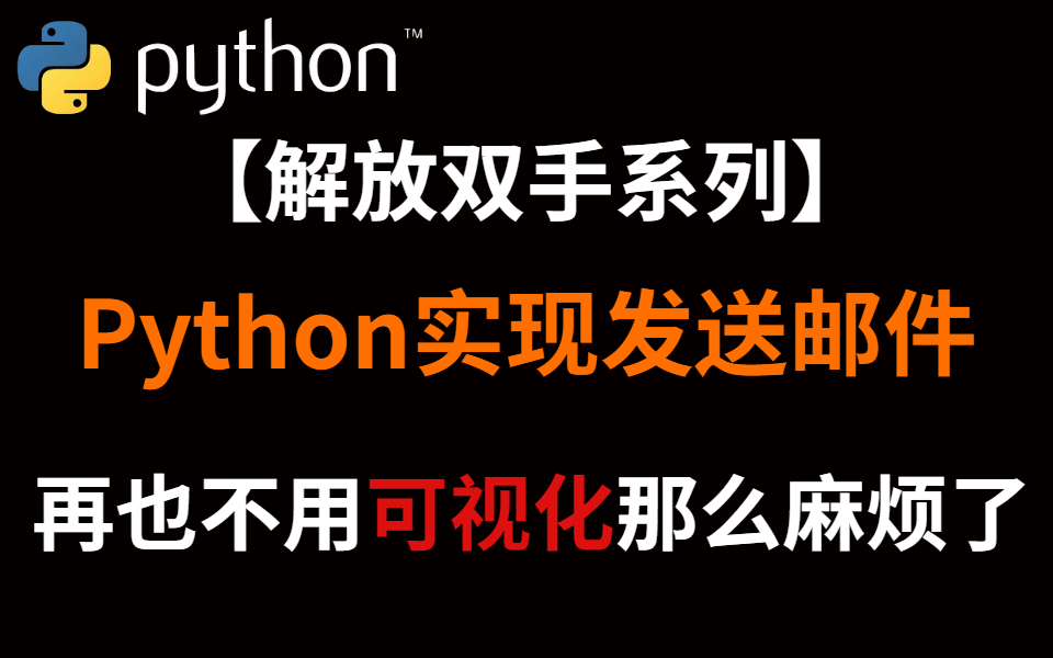 【Python实现发送邮件】自己写代码实现邮件发送,再也不用可视化那么麻烦了!哔哩哔哩bilibili