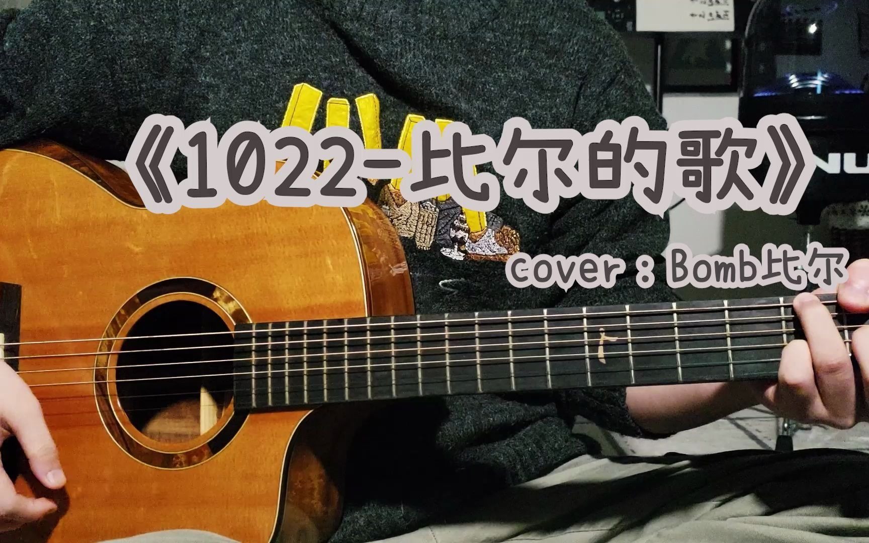 [图]【西早】一首能让人跟着旋律律动起来的歌曲《1022-比尔的歌》cover：Bomb比尔