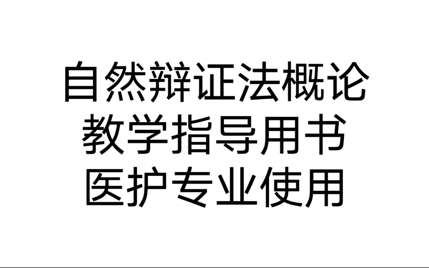 自然辩证法概论教学指导用书 当代科技发展理论指南 绪论 第1节一自然辩证法的研究对象内容和性质3哔哩哔哩bilibili