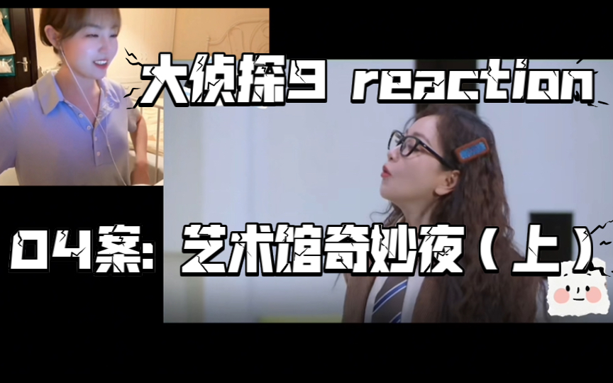 [图]【大侦探9reaction】艺术馆奇妙夜（上）｜这里面有一些可能不是真的人喔？！