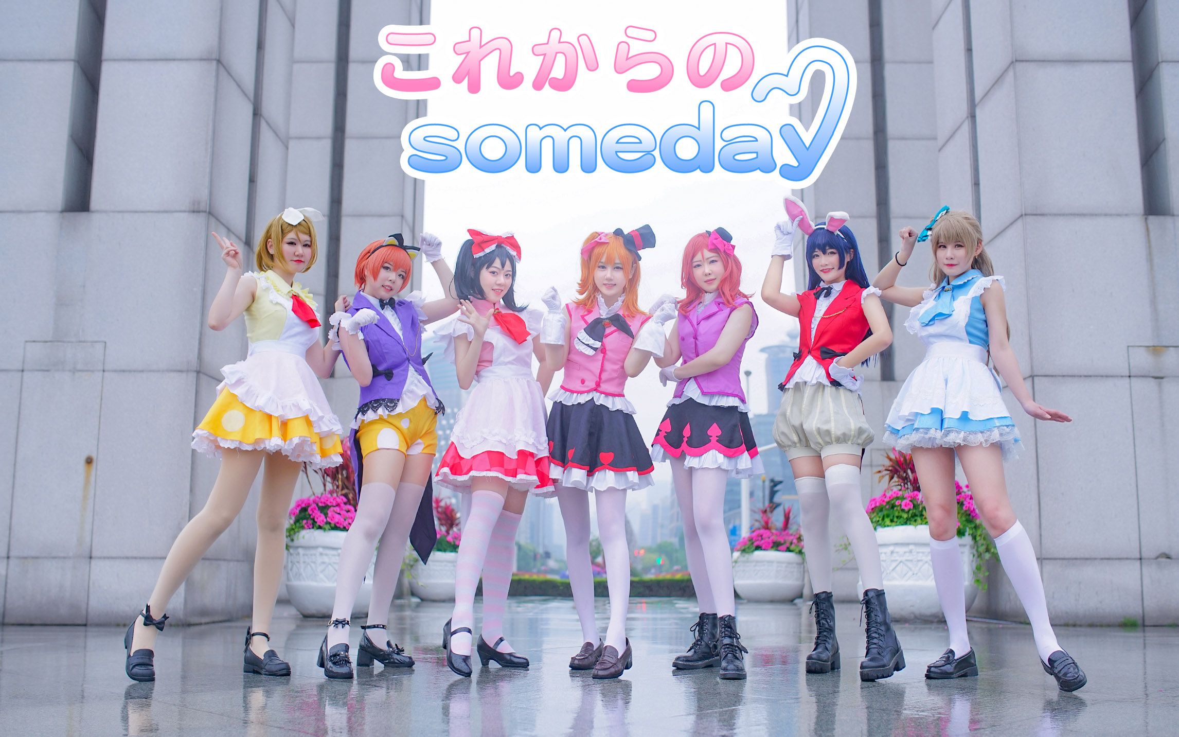 [图]【九色杯】从今以后的Someday❤521一起体验更多更多快乐的事吧