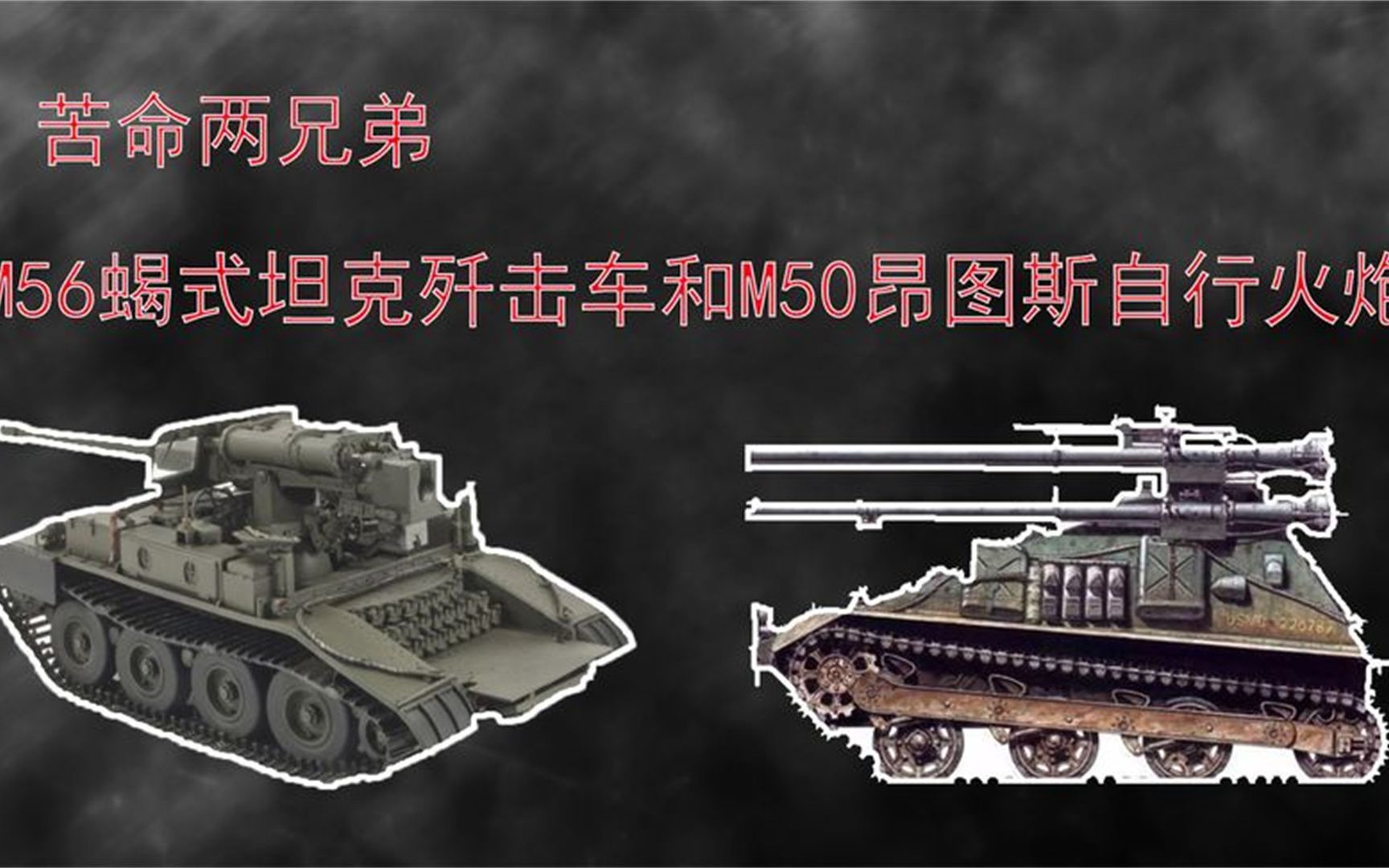 坦克杂谈:苦命两兄弟,m56"蝎式"坦克和m50"昂图斯"自行火炮