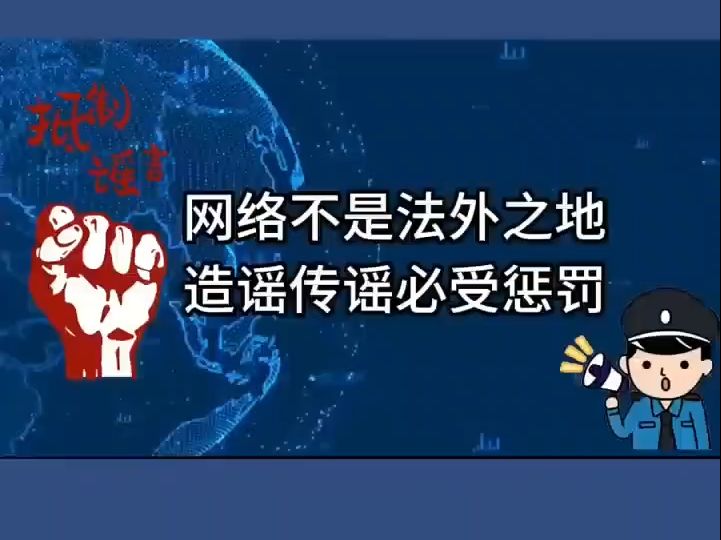 网警打谣不停歇@山东网警#打击整治网络谣言哔哩哔哩bilibili