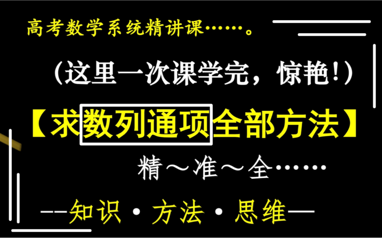 【高中数学】史上最全【求数列通项的全部方法】(基础+提高)高一高二高三数学方法合集 高考数学一轮专题复习 必修 高考数学二轮复习 高中数学等差等...