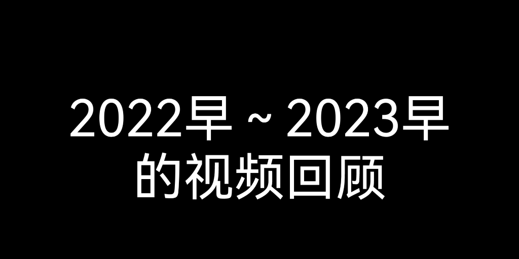 [图]2022早～2023早回顾视频