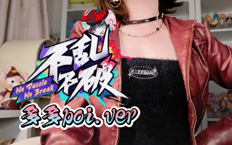 【多多poi】乱破角色PV——「不乱不破」翻唱！-多多poi丶-多多poi丶-哔哩哔哩视频