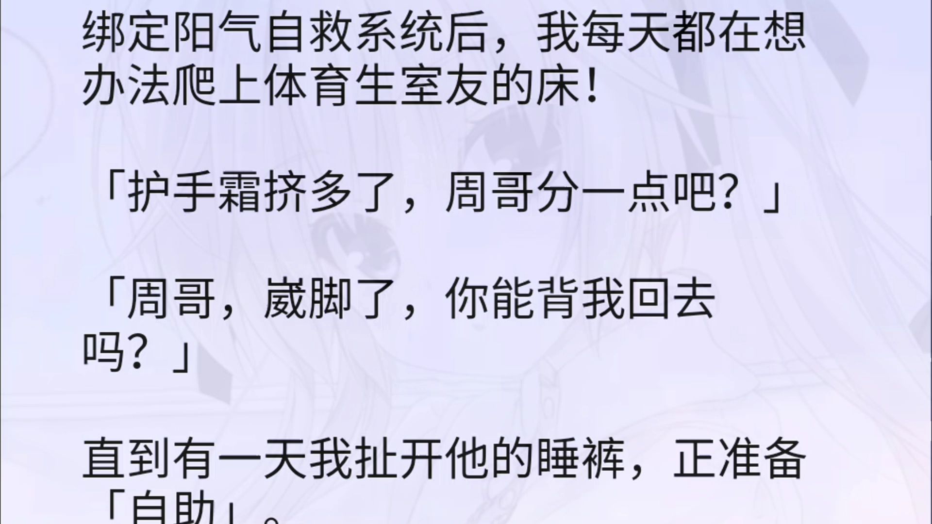 【双男主】绑定阳气自救系统后,我每天都在想办法爬上体育生室友的床!「护手霜挤多了,周哥分一点吧?」「周哥,崴脚了,你能背我回去吗?」直到有...