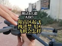 Download Video: 测试大疆AIR3,限高区起飞暴力拽进禁飞区内，飞机会怎么样？ 飞友们富贵的禁飞区测试可谓非常全面了，这回满足你们所有的好奇心了吧！