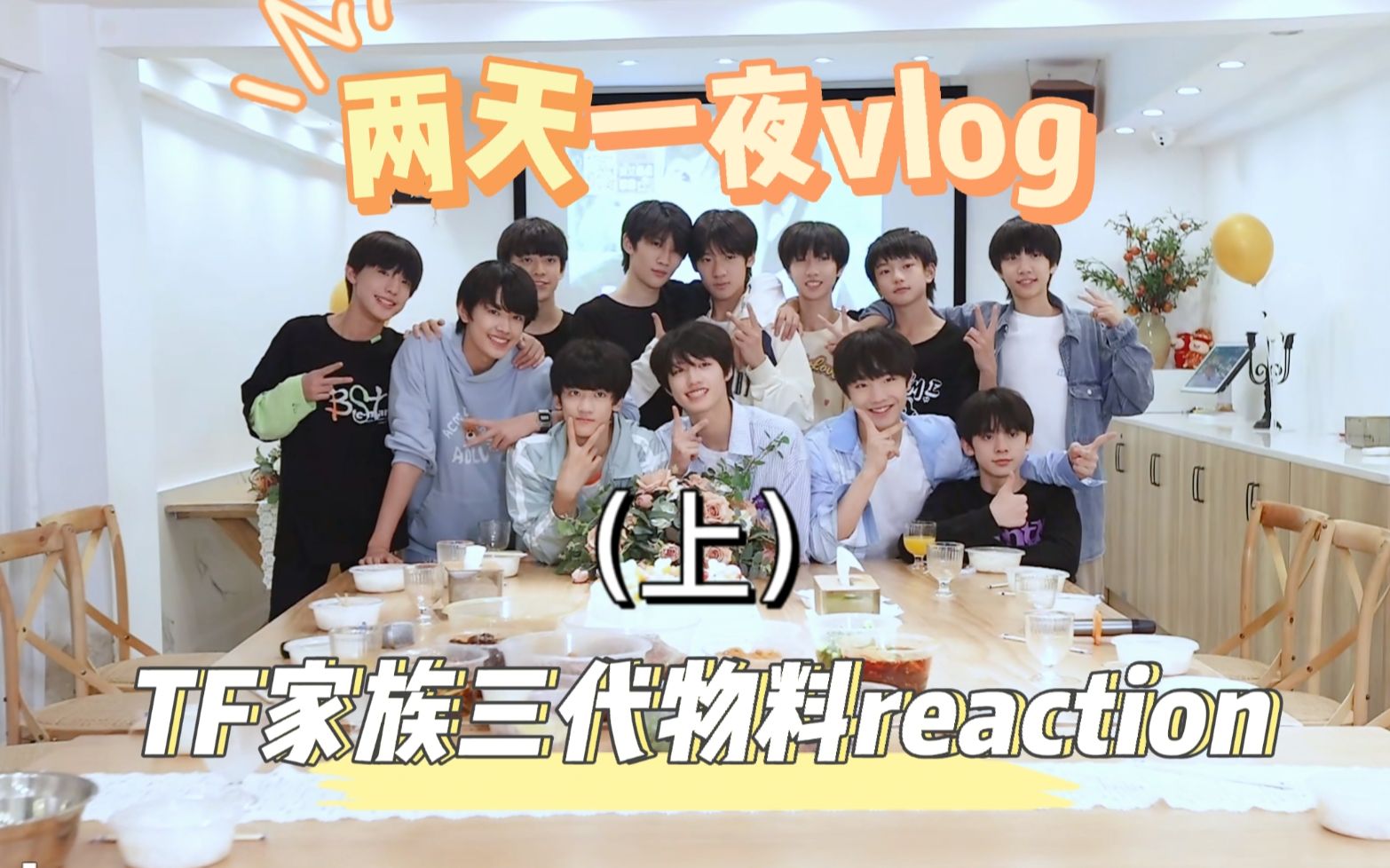 [图]【TF家族reaction】一起来看三代物料《再见2021的夏天！两天一夜vlog》上 | 永远热烈的夏天与少年 | 气氛组随时准备~