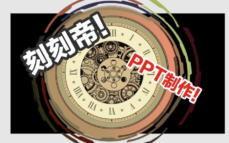 【PPT动画】刻刻帝!狂三的刻刻帝!哔哩哔哩bilibili